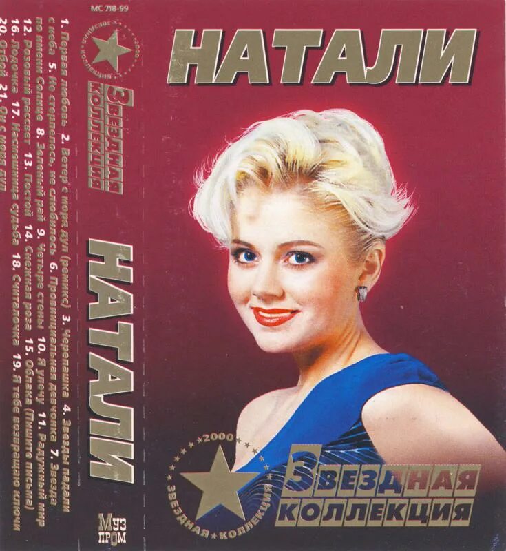 Натали певица обложка. Диск певица Натали. Аудиокассета обложка Натали. Натали Постер. 2000 collection