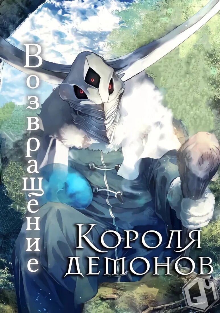 Возвращение короля демонов который сформировал гильдию. Манга возвращение короля демонов. возвращение короля демонов аниме. король демонов который создал гильдию. манга возвращение демона.