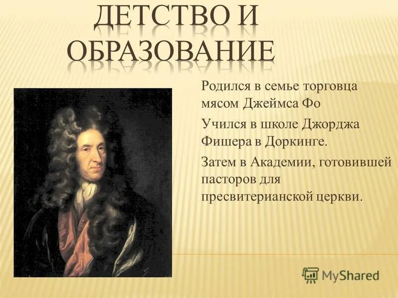 Сообщение о д дефо. Даниэль дефо презентация. даниэль дефо деятель эпохи просвещения. даниель дефо доклад. даниэль дефо образование.
