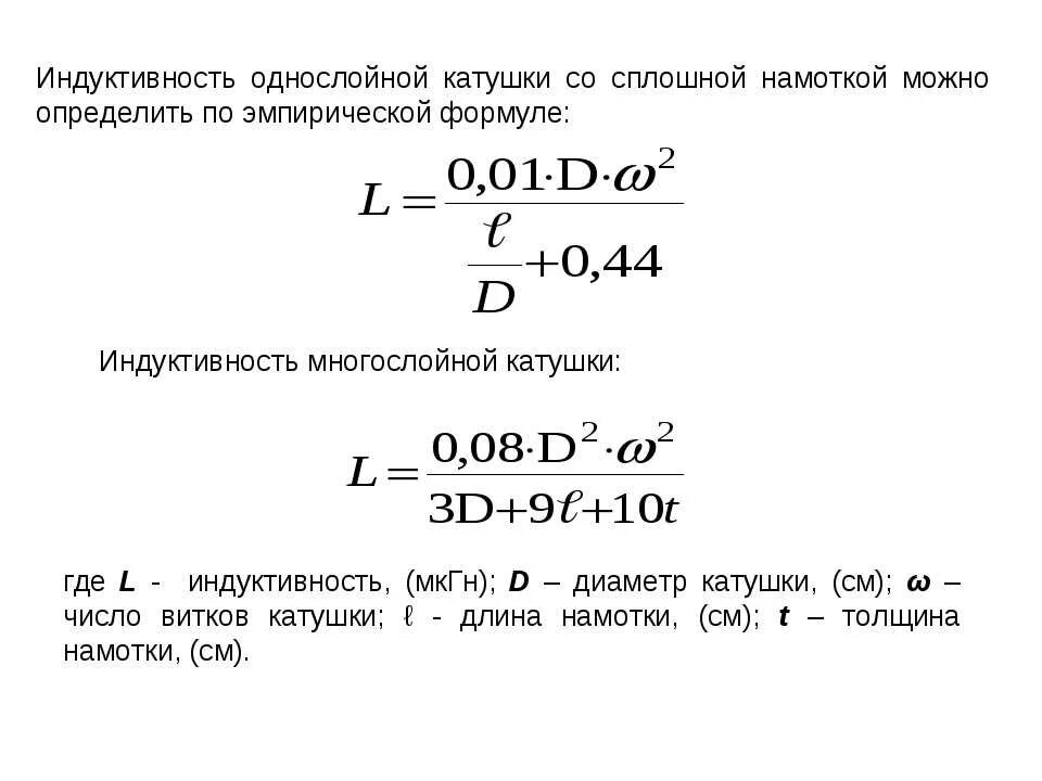 Формула измерения индуктивности катушки. Расчёт многослойной катушки индуктивности формула. Формула нахождения индуктивности катушки. Формула определения индуктивности катушки. Индуктивность катушки соответствует