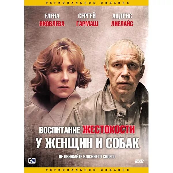 Елена яковлева воспитание жестокости у женщин и собак. Воспитание жестокости у женщин и собак википедия. Елена яковлева 1992. Елена яковлева воспитание жестокости у женщин и собак. Воспитание жестокости у женщин и собак актеры роли содержание.