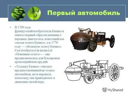 Кто придумал автомобиль
