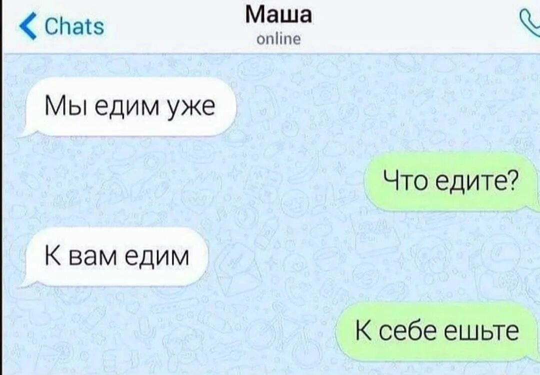 Мы к вам едим ешьте к себе. Мы уже едим что едите. Мы едем уже что едите к вам едем к себе ешьте. Смешные неграмотные переписки. Прошла неделя месяц он к себе