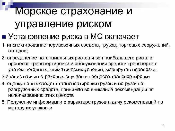 Страхование судна рф. Морское страхование. Страхование морского транспорта. Страхование морских рисков. Объекты и субъекты морского страхования.