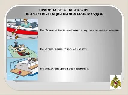 Правила маломерного судна