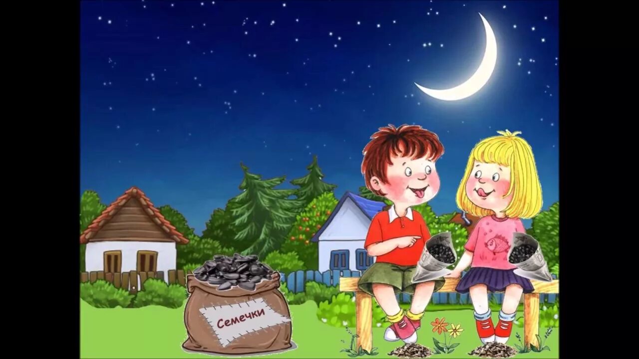 Песня семечки семечки. Семечки песня детская. Народная песня семечки текст. Слово семечки. Текст песни семечки.