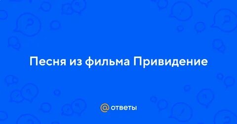 Песни из кинофильма призрак