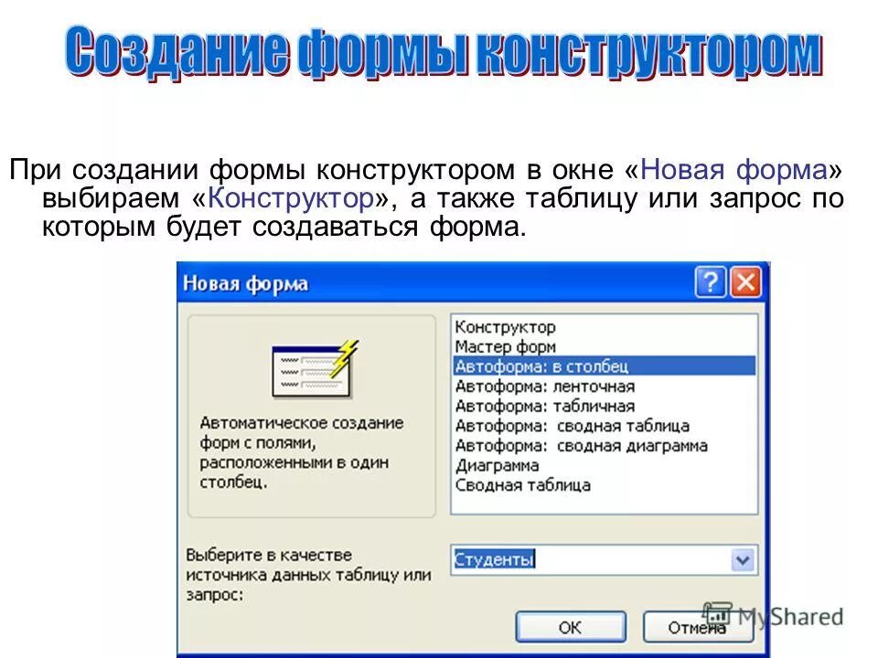 Создание формы поиска. С помощью мастера форм поля для новой формы можно выбирать из .... автоматическое создание формы на основе таблицы или запроса. блоки окна конструктора форм в бд. автоформа в столбец.