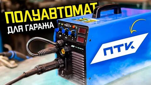 Гаражный сварочный полуавтомат