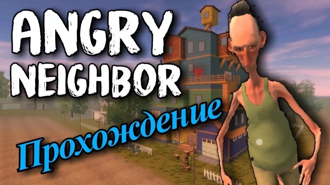 Злой сосед прохождение. Энгри нейбор. Игра злой сосед. Привет сосед Angry Neighbor сосед. Angry Neighbor прохождение.