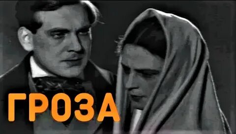 Экранизации пьесы гроза