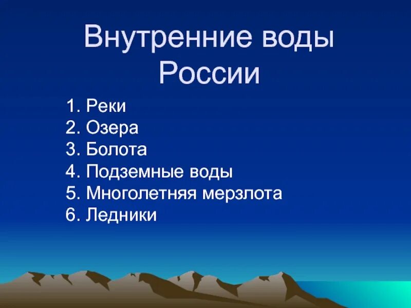 Для чего нужны внутренние воды. Внутренние воды. Внутренние воды России. Внутренние ввода России. Озера болота подземные воды ледники многолетняя мерзлота.