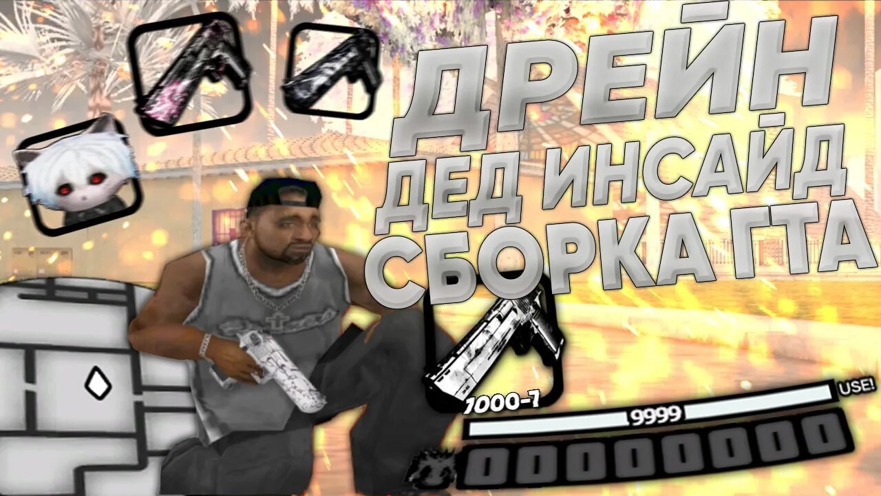 Дед инсайд самп. Dead inside жидкость. Легаси рп. Сборка дед инсайда. Сборка дед инсайда.