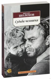 Когда был написан судьба человека