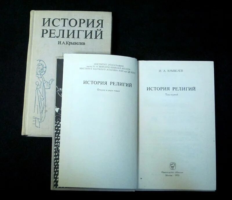 Тест история религий. Крывелев история религий. Крывелев история религий т 1. Наука история религий. Книги по истории религии.