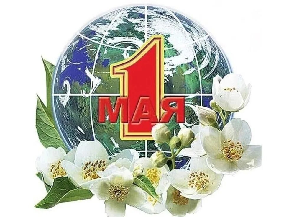 Шаблон 1 мая. 1 Мая. 1 Мая праздник. С праздником весны и трклв. День весны и труда.