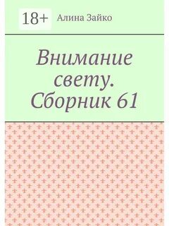 Сборник 61
