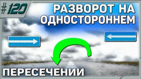 Можно ли разворот на одностороннем движении