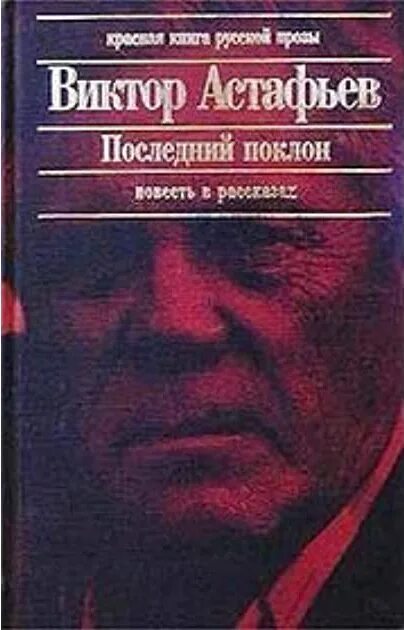 Произведение последний поклон. В П Астафьев последний поклон. Астафьев последний поклон книга.