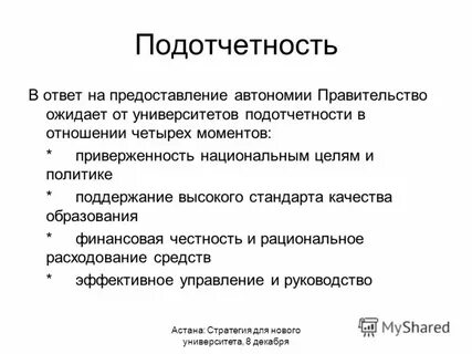 Предоставление автономии университетам