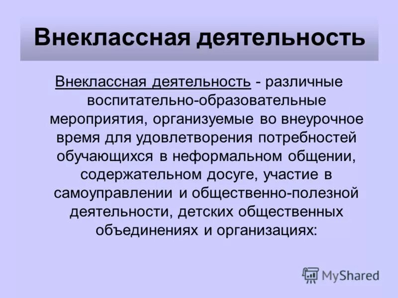 Внеклассная деятельность. Внеклассная работа это определение. Внешкольная деятельность. Внеурочная и Внеклассная работа. Деятельность внеклассных мероприятий