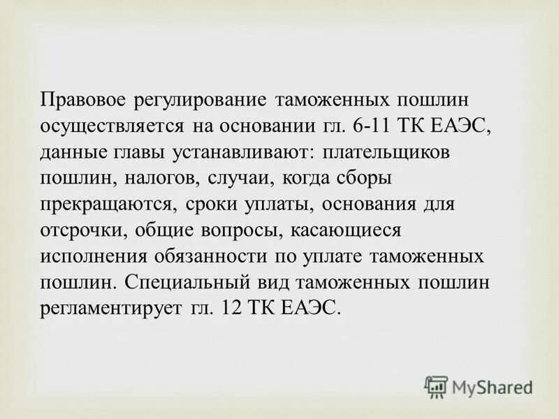 Меры регулирования таможенные пошлины законодательное закрепление. Правовое регулирование таможенных пошлин. Правовая природа таможенной пошлины. Уровни правового регулирования таможенных пошлин. Правовые акты для изучения таможенных пошлин и налогов.