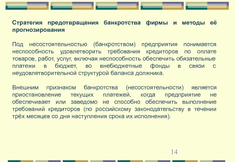 Под несостоятельностью понимается