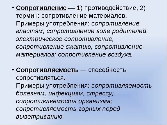 Почетный почтенный почтительный паронимы. Сопротивление сопротивляемость. Сопротивляемость пароним. Сопротивление сопротивляемость паронимы. Сопротивление пароним.