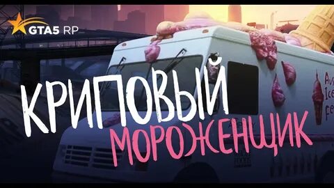 Кобяков мороженщик