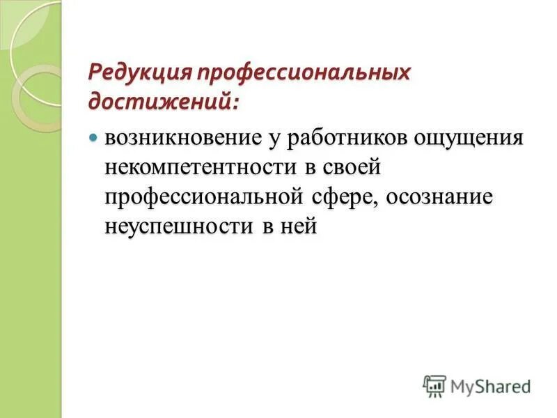 редукция профессиональных достижений. редукция персональных достижений это в психологии. редукция личных достижений проявляется в. низкий уровень редукции личных достижений. редукция личностных достижений.