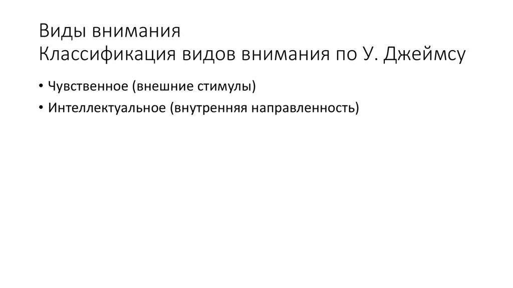 Психологическое содержание внимания. Классификация внимания по джеймсу. теория внимания джеймса. теории внимания в психологии.
