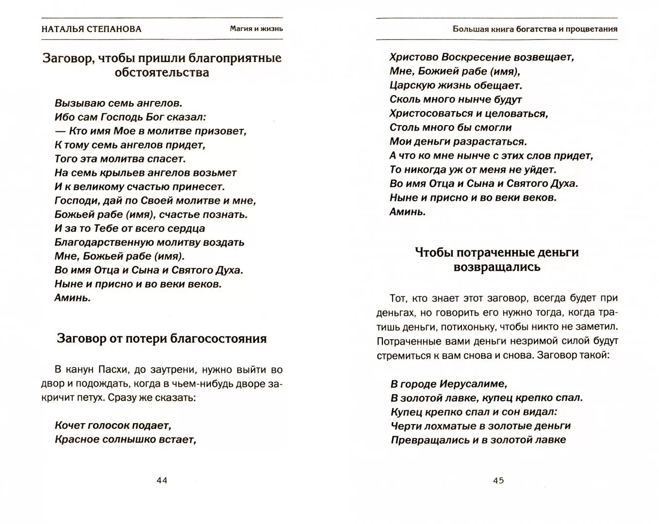 Заговоры степановой на деньги. Заговор для богатства Степанова. Заговор Натальи степановой на деньги. Заговор Натальи степановой на похудение.