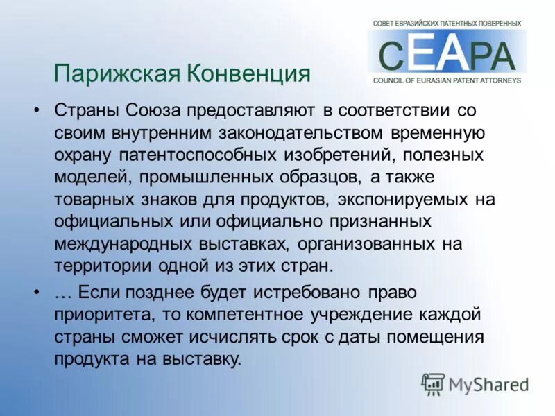 В соответствии с парижской конвенцией. Парижская конвенция 1883. Парижская конвенция товарные знаки приоритет. Парижская конвенция 1883 кратко. Парижская конвенция по охране промышленной собственности.