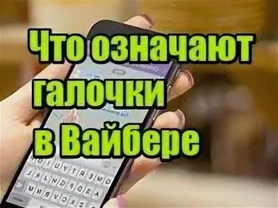 Что означают галочки в вайбере. Галки в вайбере что значат. Что значат галочки у сообщений в вайбере. Что если в вайбере только одна галочка. Что значит одна галочка в вайбере