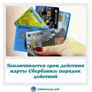 Перевыпуск карты по истечении срока действия сбербанк