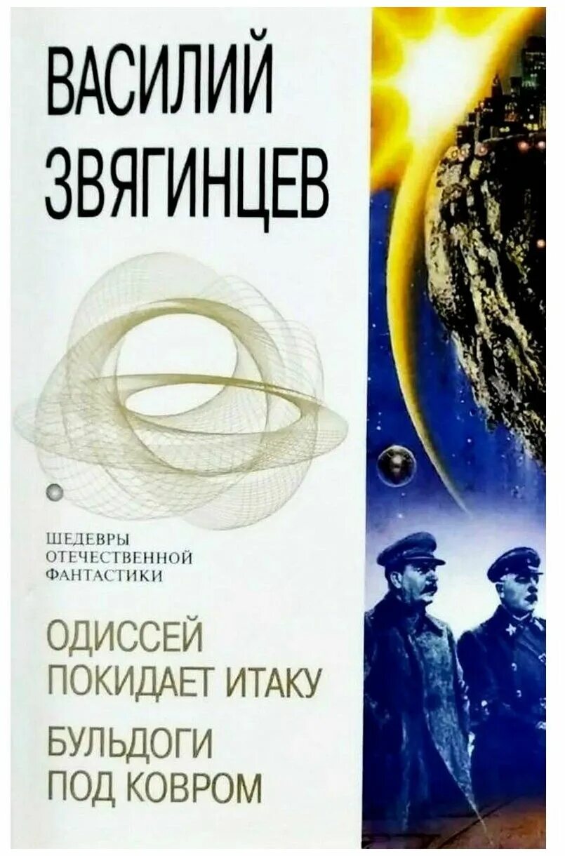 Василий звягинцев одиссей покидает итаку. Василий звягинцев одиссей покидает итаку. Звягинцев одиссей покидает итаку иллюстрации. Одиссей покидает итаку книга. Звягинцев василий одиссей покидает итаку дырка для ордена.