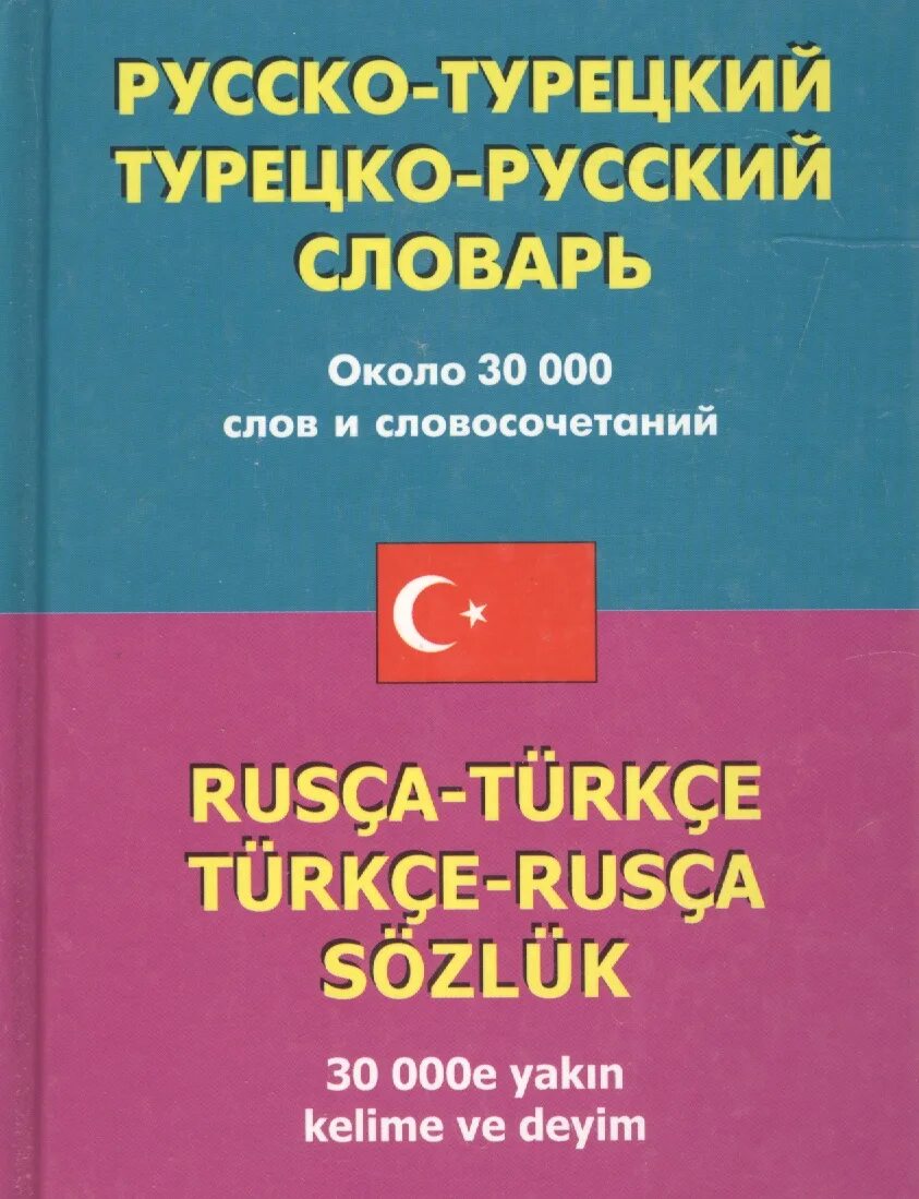 Открой русско турецкий русский