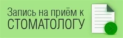Запись на прием к стоматологу