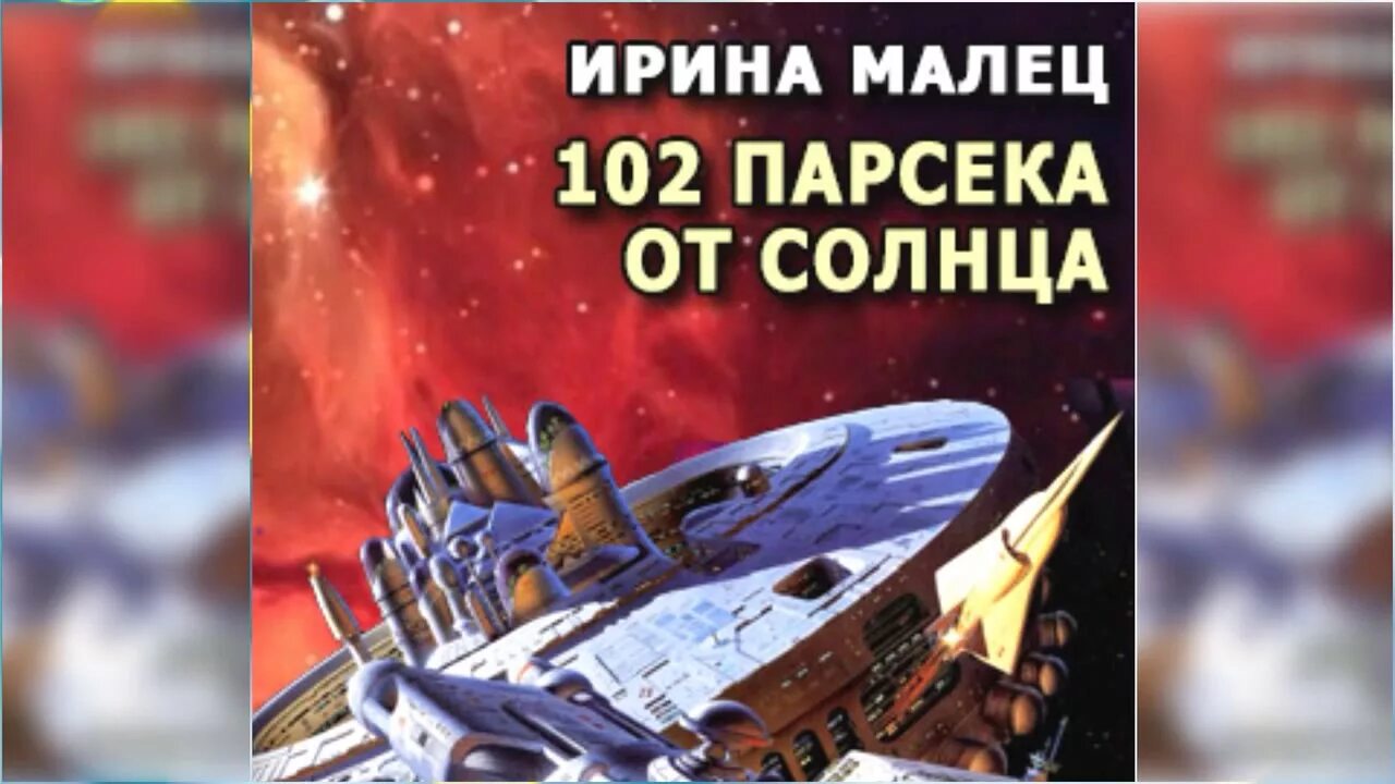 Аудиокнига сестра солнца слушать. Книга СТО парсеков. Солнце для всех аудиокнига. 3.5 Парсека книга. Аудиокниги картинки.