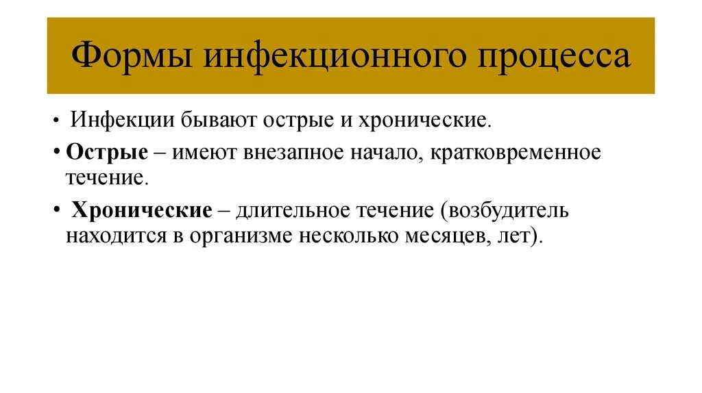 Острые хронические заболевания. Острая и хроническая инфекция. Понятие инфекционный процесс. Острая и хроническая инфекция определение. Острая форма инфекции это.