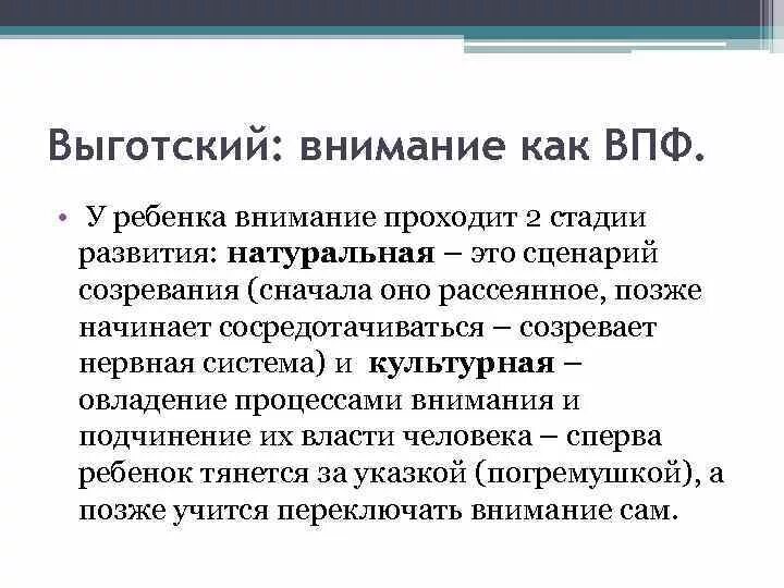 Развитие функции внимания. Теория внимания Выготского. Выготский произвольное внимание. Внимание как ВПФ. Развитие высших психических функций : внимания ,.