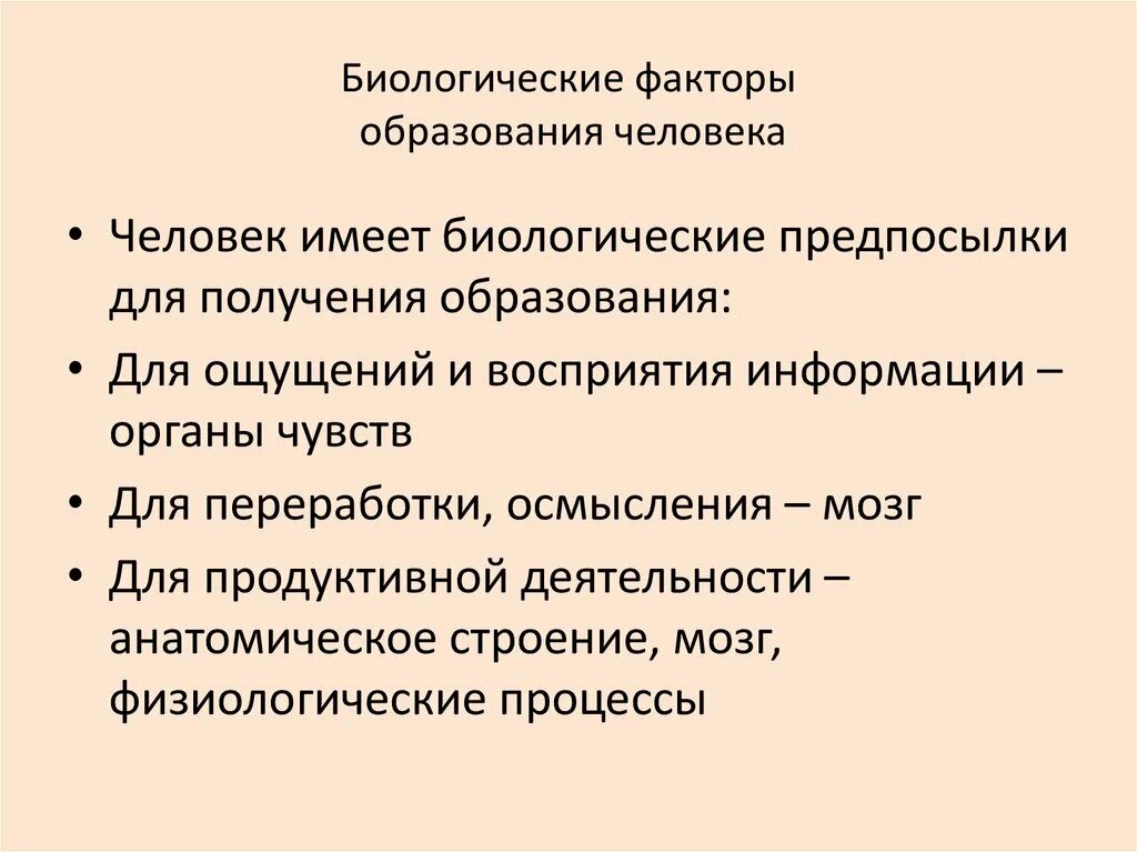 Факторы образования. Классификация биологических факторов. Факторы образования образования. Биологические предпосылки и социальные факторы одаренности. Факторы обучения тест