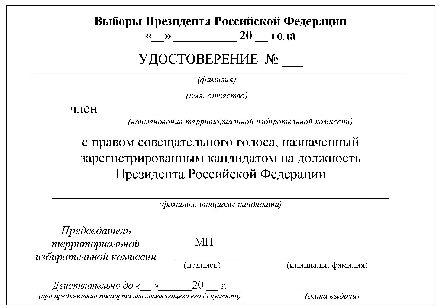 Обходчик на выборах президента рф. Полномочия члена участковой избирательной комиссии. Документы территориальных избирательных комиссий.