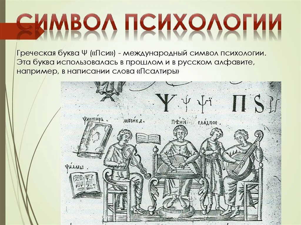 Слово психология в переводе. Символ психологии. Происхождение буквы пси. Психология с греческого. Буква пси в психологии.