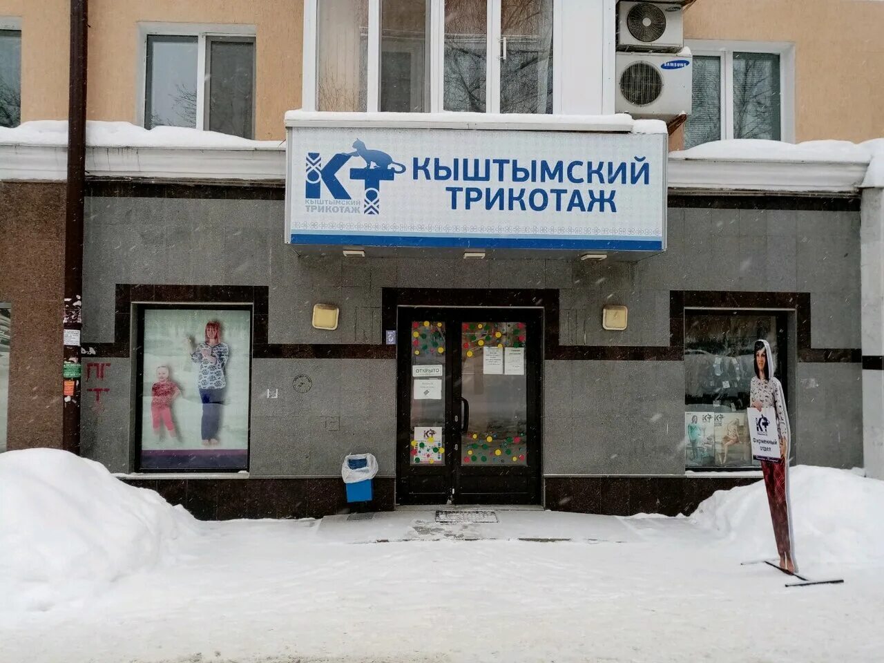 магазин кыштымский трикотаж. кыштымский трикотаж в уфе. кыштымский трикотаж логотип. кыштымский трикотаж екатеринбург. кыштымский трикотаж уфа адреса.