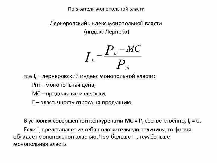 Индекс монопольной власти. Индекс рыночной власти монополиста формула. Индекс монопольной власти Лернера. Показатели монополии власти. Индекс монопольной власти (индекс Лернера).