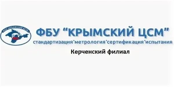 ФБУ Крымский ЦСМ. ФБУ Ростовский ЦСМ. Штамп ФБУ "Амурский ЦСМ".