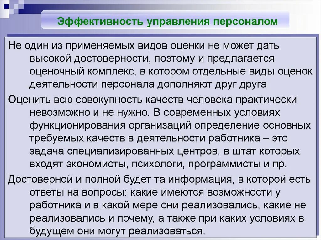 Оценка эффективности деятельности персонала. Эффективность управления персоналом. Оценка эффективности труда персонала. Система управления эффективностью персонала. Эффективность деятельности организации определяет