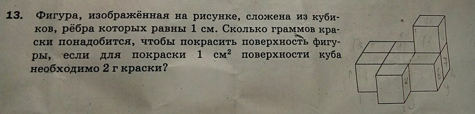 Куб ребра которого равны 3 см. Объем кубика с ребром 1 см. На покраску одной грани кубика расходуется 1 грамм. Кубик с ребром 5 кубиков. Фигура сложенная из кубиков ребра которой равны.