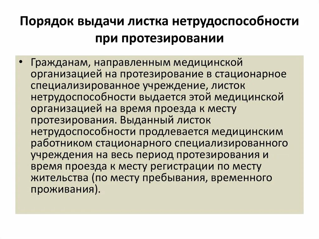 Порядок выдачи листков временной нетрудоспособности. Порядок выдачи листка нетрудоспособности при протезировании. листок нетрудоспособности при протезировании. листок нетрудоспособности при протезировании выдается. листок нетрудоспособности при протезировпние.